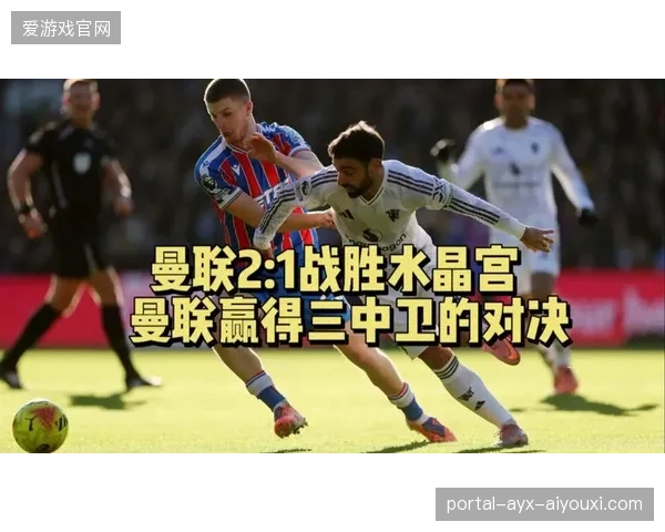 曼联被批打法保守！三中卫成为全队最大包袱