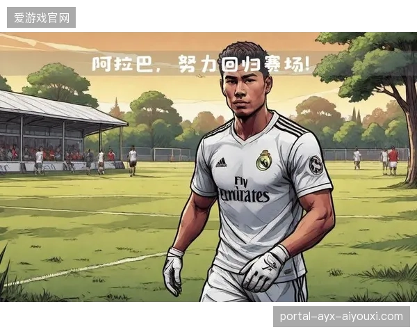 阿拉巴精准前插带动皇马进攻,整体推进效果显著